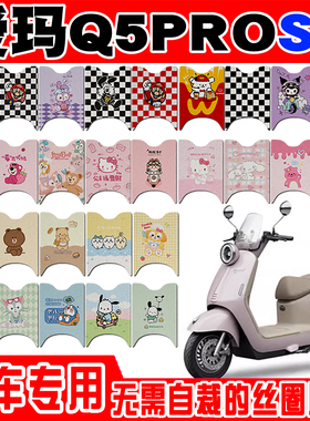 爱玛Q5PROSZ电动车脚垫AM1200DT-33W可爱卡通防水防滑丝圈脚踏垫