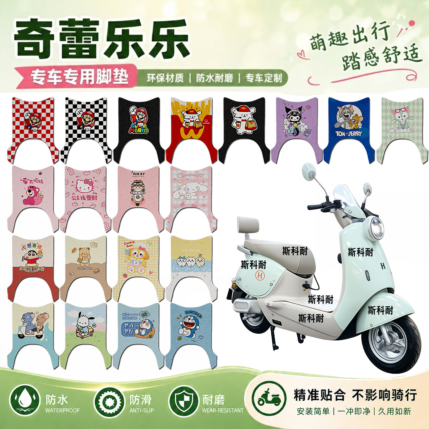 奇蕾乐乐电瓶电动车脚垫奇蕾乐乐可爱卡通防水防滑丝圈脚踏垫装饰