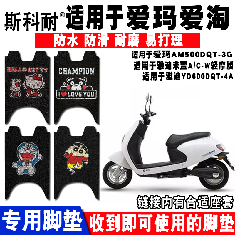 适用爱玛爱淘Q393电动车脚垫 AM500DQT-31/3G AM800DQT-25脚踏垫 电动车/配件/交通工具 电动车脚垫 原图主图