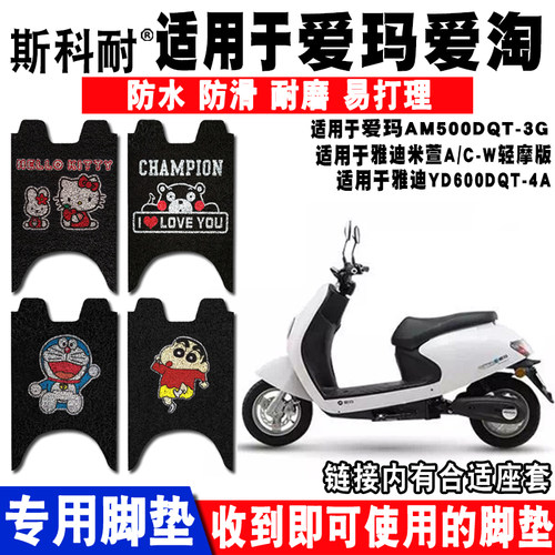 适用爱玛爱淘电动车脚垫脚踏垫