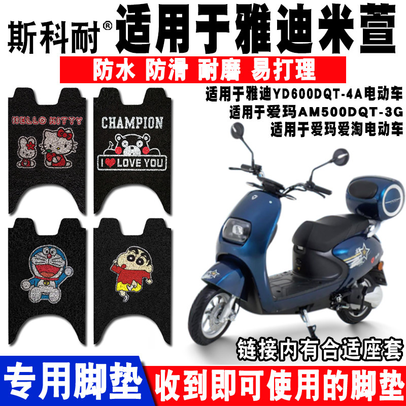 适用于雅迪米电动车脚垫绿佳梦娜