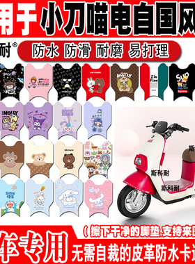 小刀喵电自国风版电动车脚垫TDT22345Z脚踏垫TDT23602Z TDT23516Z