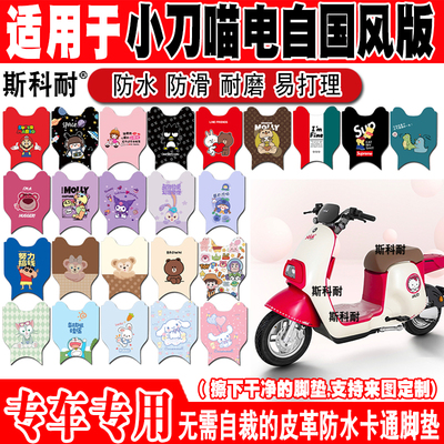小刀喵电自国风版防水电动车脚垫