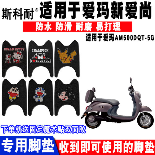 适用于爱玛新爱尚脚垫电动车5G