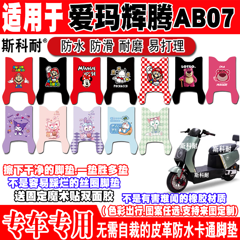 爱玛辉腾AB07防水防滑电动车脚垫