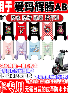 爱玛辉腾AB07电动车脚垫TTDR3202-1Z可爱卡通防水防滑皮革脚踏垫