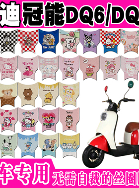 适用于雅迪冠能DQ6电动车脚垫 TDT1299Z可爱防水丝圈脚踏垫DQ6s