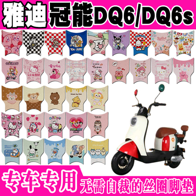 雅迪DQ6可爱防水防滑电动车脚垫