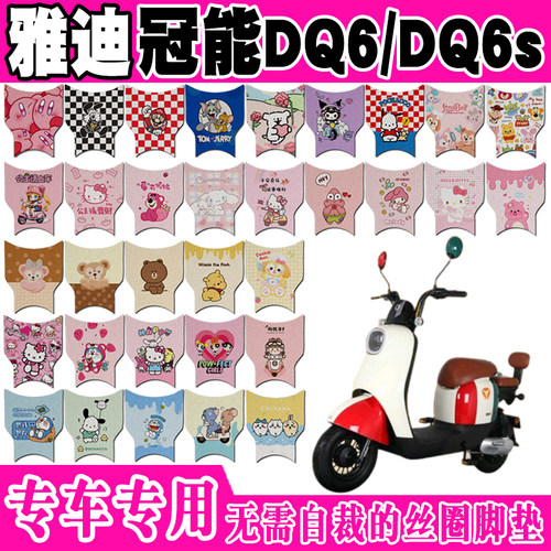 雅迪DQ6可爱防水防滑电动车脚垫