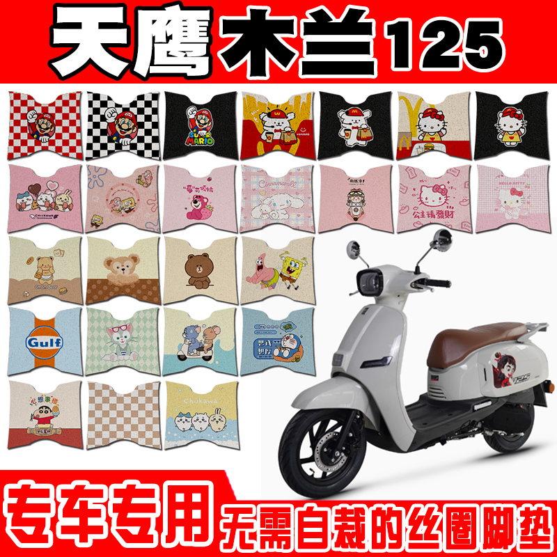 天鹰木兰125防水防滑摩托车脚垫