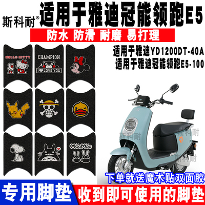 适用于冠能领跑电动车脚垫E5脚踏