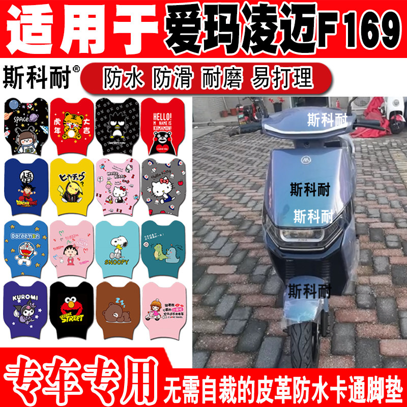 适用于爱玛凌迈F169电动车脚垫 TDR4172Z可爱防水防滑皮革脚踏垫 - 实物图