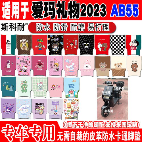 爱玛礼物AB55电动车脚垫防水防滑