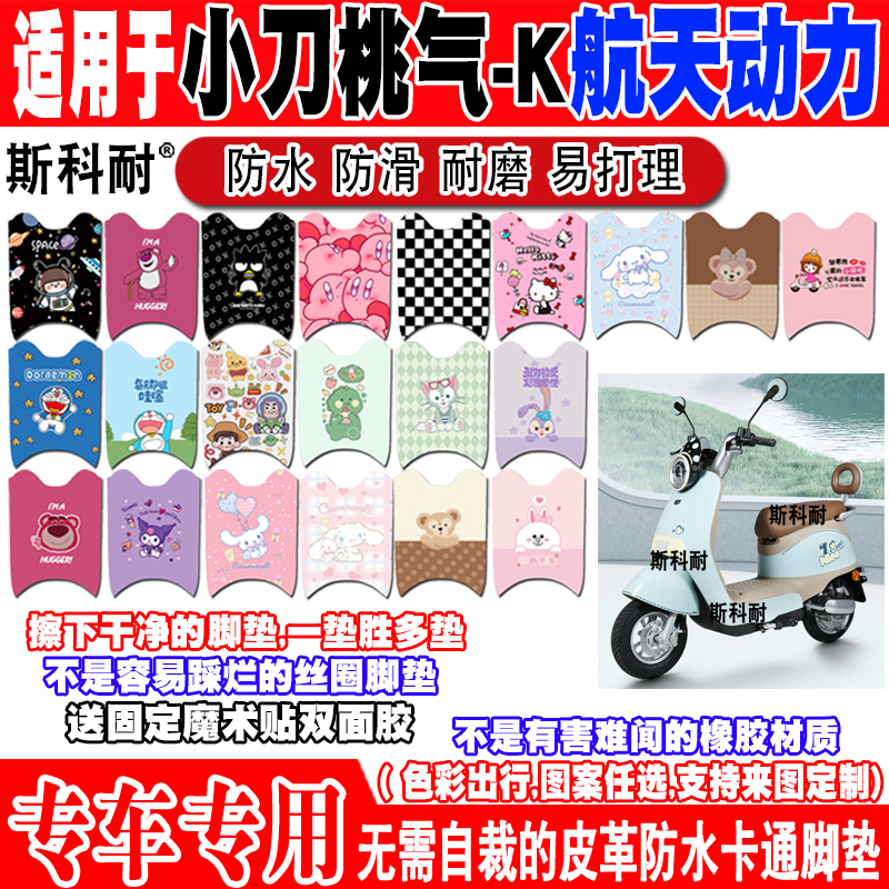 小刀桃气-K可爱防水电动车脚垫