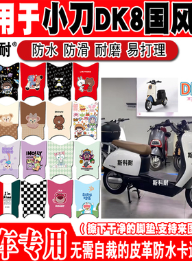 小刀DK8电动车脚垫TDT22337Z可爱皮革脚踏垫TDT22329Z TDT22607Z
