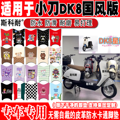 小刀DK8可爱防水防滑电动车脚垫
