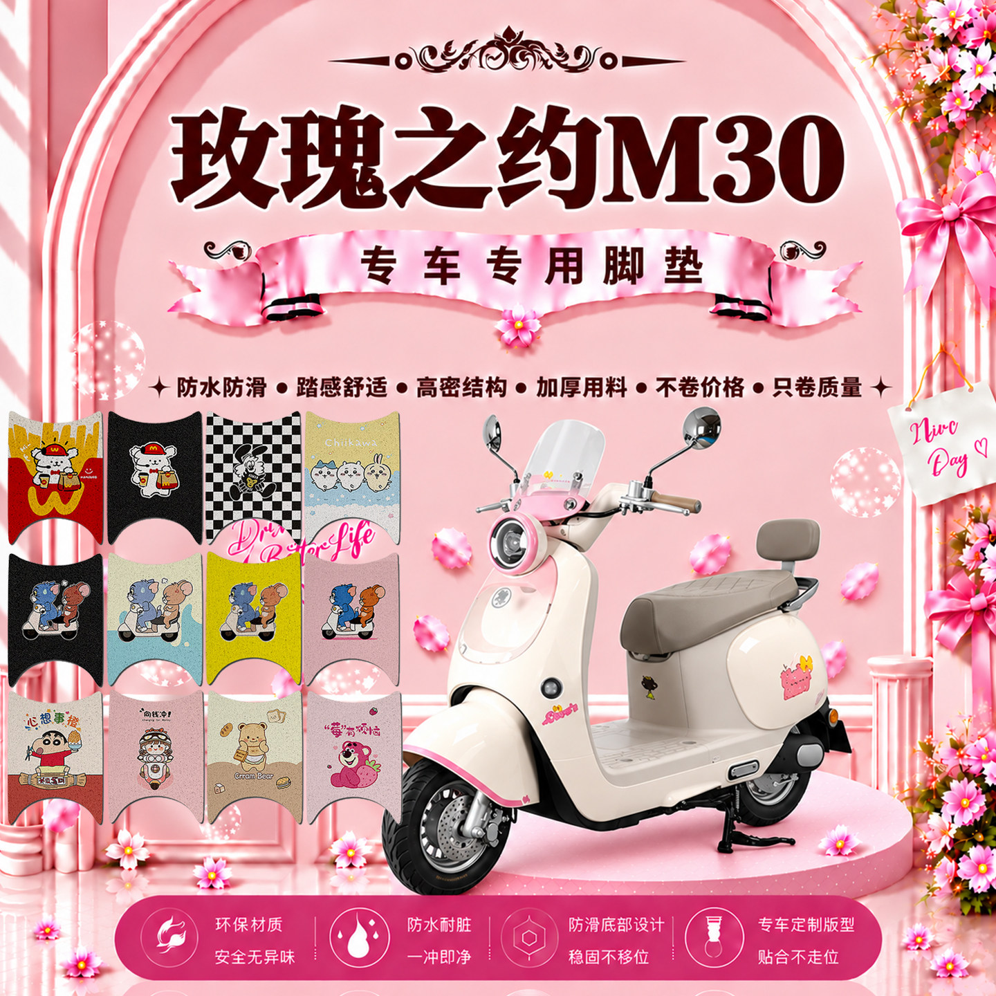 玫瑰之约M30电瓶电动车脚垫可爱卡通防水防滑防晒防尘丝圈脚踏垫