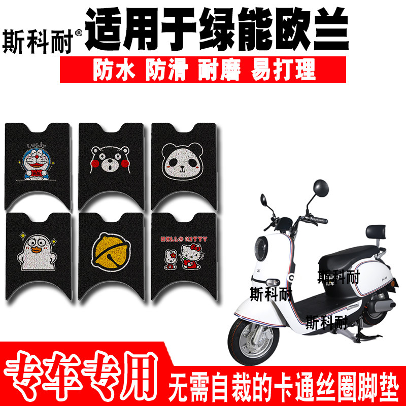 绿能欧兰防水防滑丝圈电动车脚垫