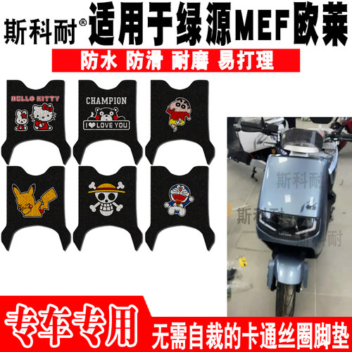 绿源MEF欧莱防水防滑电动车脚垫