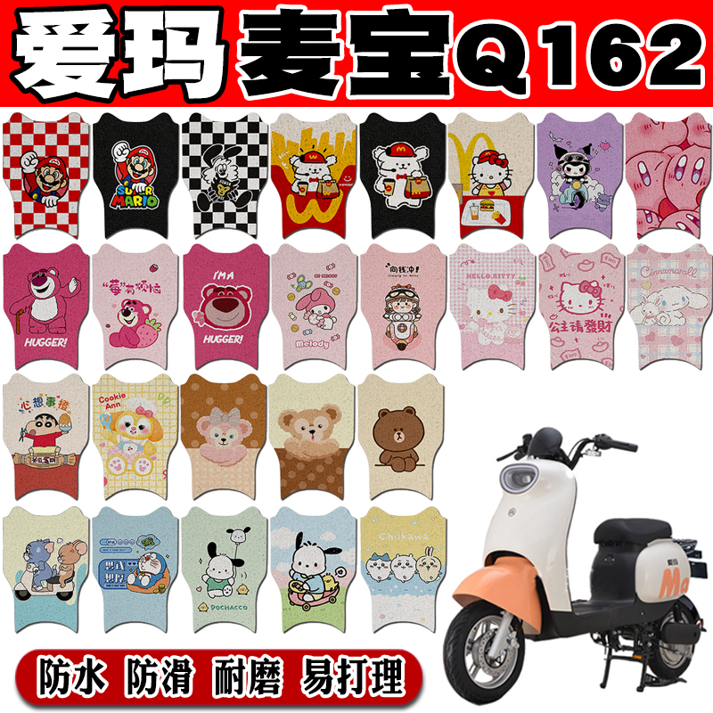 爱玛麦宝Q162防水防滑电动车脚垫