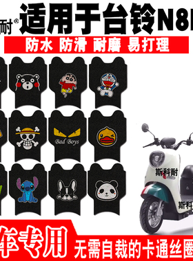 台铃N8EB电动车脚垫TDZAH8Z可爱防水丝圈脚踏垫TDZAE7Z TDS36AZ