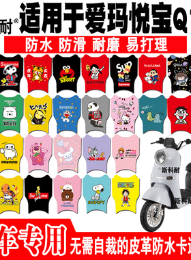 适用于爱玛悦宝Q161电动车皮革脚垫 TDT3177Z斯波兹曼TDT2175Z