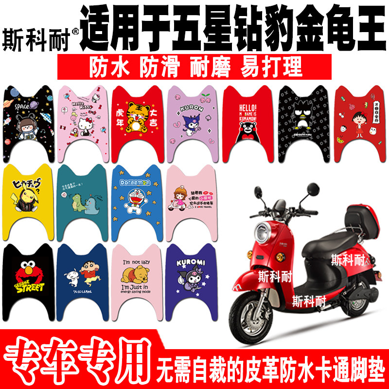 五星钻豹金龟王皮革电动车脚垫