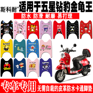 适用于五星钻豹金龟王电动车脚垫 ZB1200DQT-4B皮革防水脚踏垫