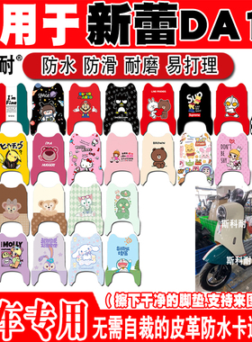 适用于新蕾DA11电动车脚垫新蕾TDT507Z可爱防水防滑皮革脚踏垫