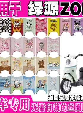 绿源ZOF电动车脚垫TDT23009Z防水丝圈脚踏垫TDT24008Z TDT24155Z