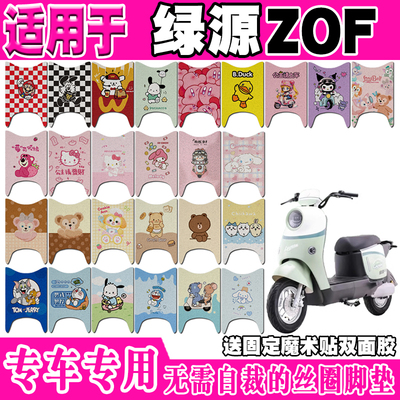 绿源ZOF可爱防水防滑电动车脚垫