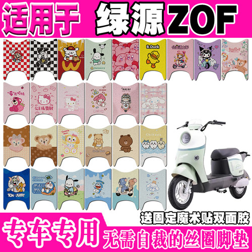 绿源ZOF可爱防水防滑电动车脚垫