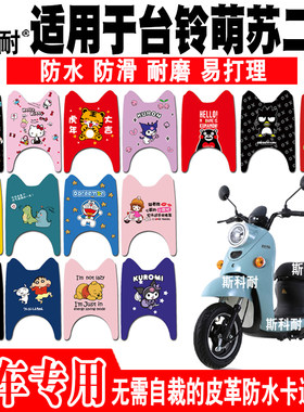 台铃萌苏二代皮革防水电动车脚垫
