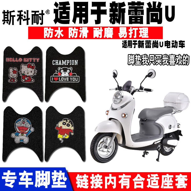 适用于新蕾尚U电动车脚垫 新蕾尚U丝圈脚踏垫防水新蕾尚U防晒座套