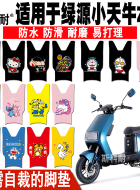 适用于绿源小天牛ZBL电动车脚垫 TDT2087Z皮革可爱防水脚踏垫防滑