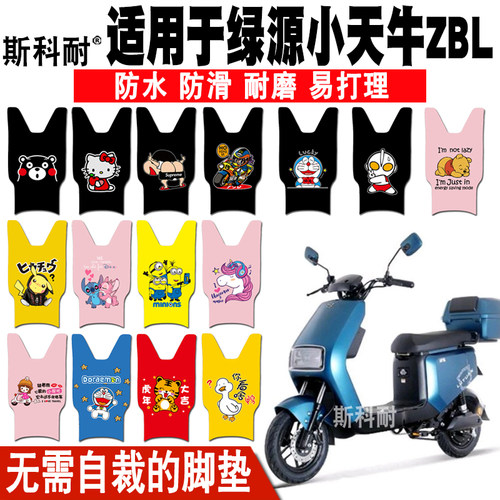 适用于绿源小天牛ZBL电动车脚垫