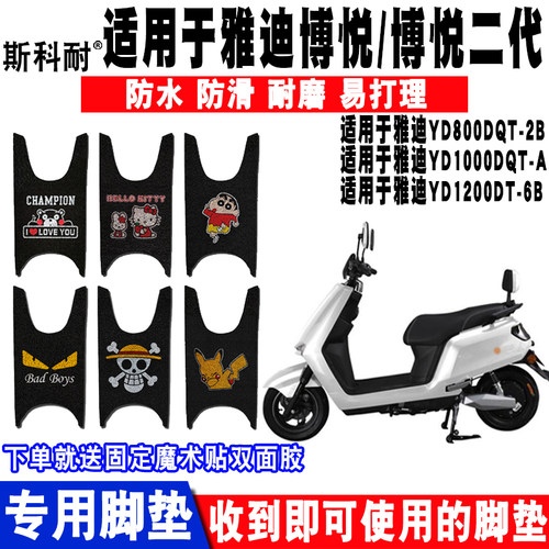 雅迪博悦可爱防水防滑电动车脚垫
