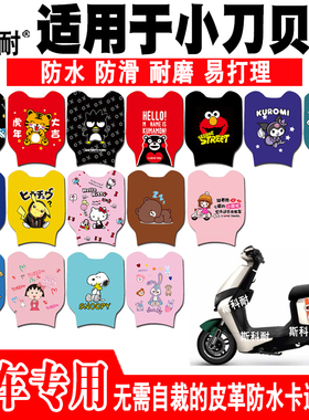 适用于小刀贝勒领航版皮革防水电动车脚垫 TDT21311Z TDT20356-2Z