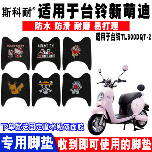 适用于台铃新萌迪电动车脚垫 TL1500DT-3 TL600DQT-2丝圈脚踏垫