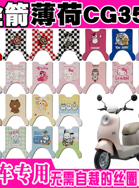 金箭薄荷CG352电动车脚垫JJ1000DT-45A可爱防水防滑丝圈脚踏垫