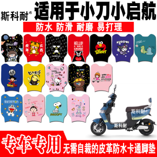 小刀小启航国风长征版电动车脚垫 TDT21311-1Z皮革脚垫TDT22321Z