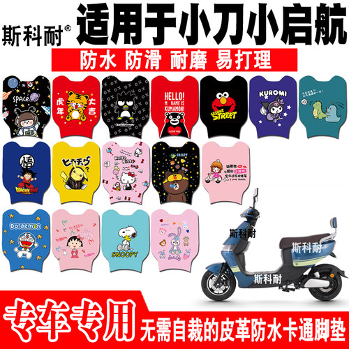 小刀小启航电动车脚垫可爱防水