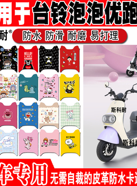 适用于台铃泡泡优跑版电动车脚垫TL500DQT-17F可爱防水皮革脚踏垫