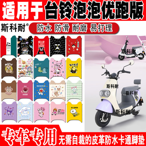 台铃泡泡电动车脚垫可爱防水防滑