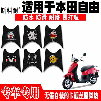 新大洲本田自由防水摩托车脚踏垫
