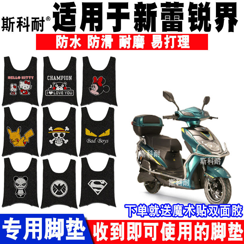 适用于新蕾锐界电动车脚垫 XL600DQT-11卡通丝圈脚踏垫防水 座套