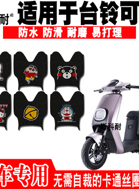 适用于台铃可焕超跑电动车脚垫 TDT5208Z可爱防水防滑丝圈脚踏垫