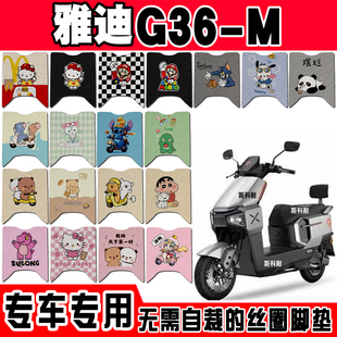 适用雅迪G36-M电瓶电动车脚垫YD1200DT-128B脚踏垫脚踩垫改装饰