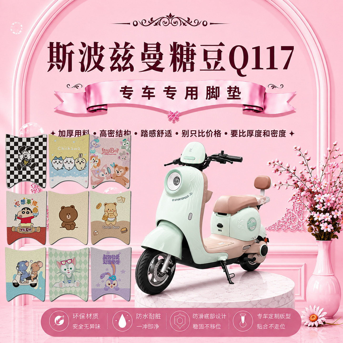 爱玛斯波兹曼糖豆Q117电动车脚垫可爱卡通防水防滑丝圈脚踏垫装饰