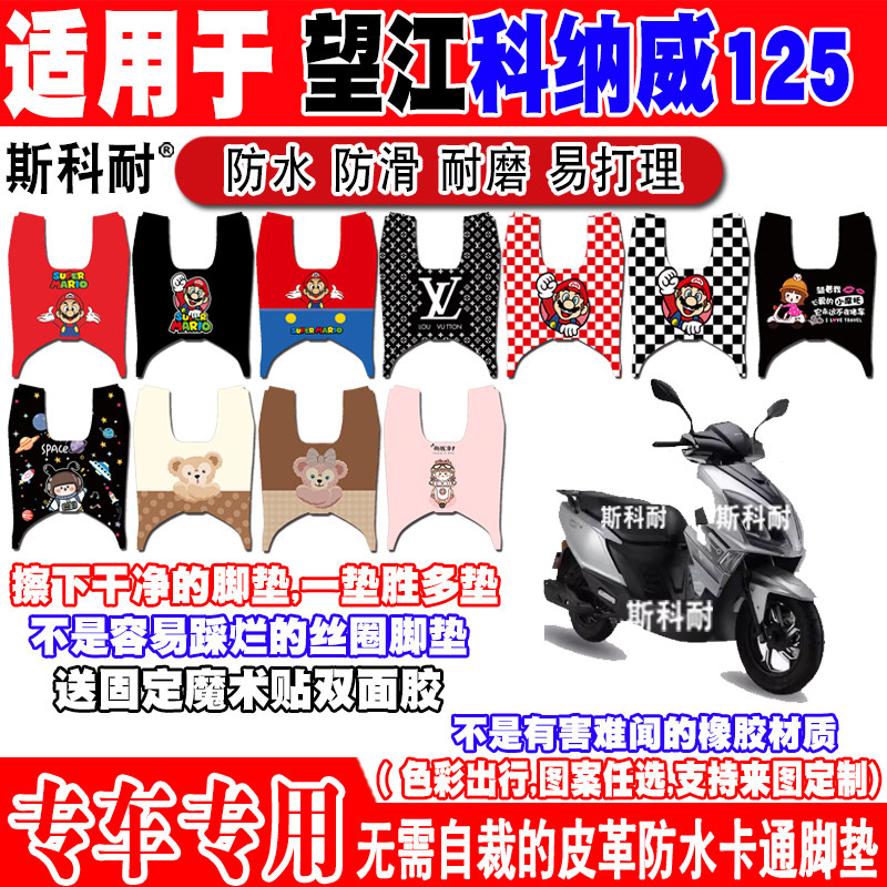 望江科纳威125可爱摩托车脚垫
